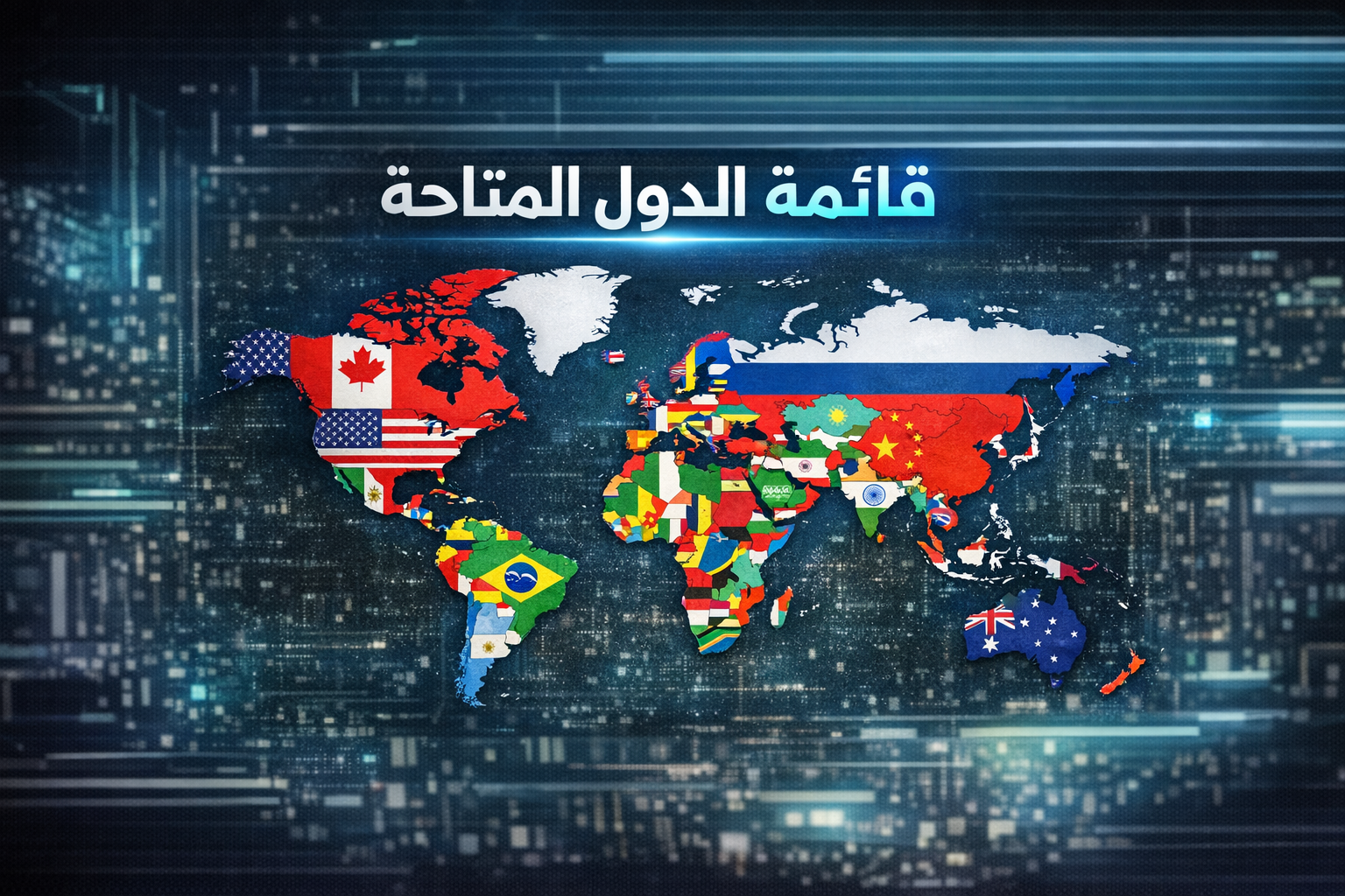 قائمة الدول المتاحة